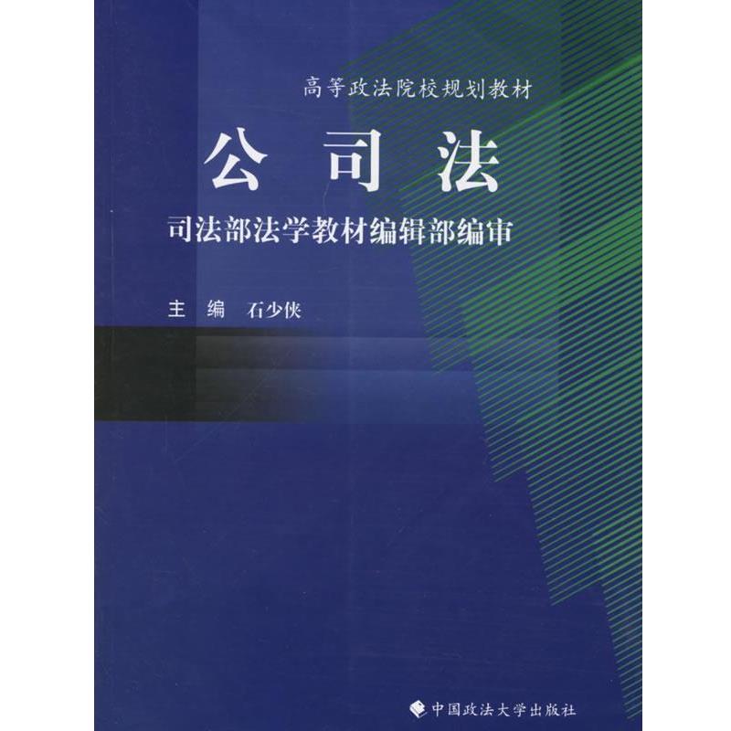 【正版书】 公司法 石少侠 主编 中国政法大学出版社