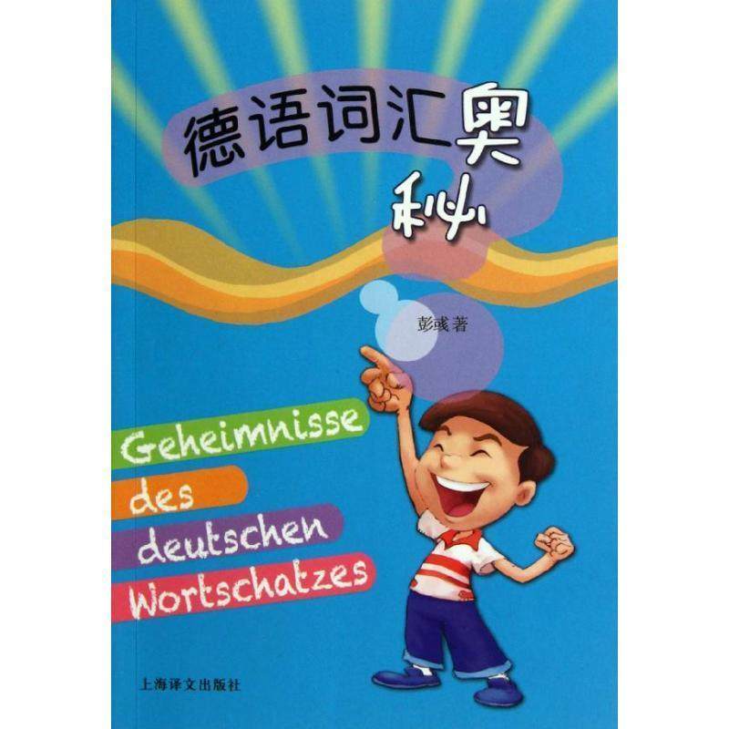 【正版书】 德语词汇奥秘 彭彧 著 上海译文出版社