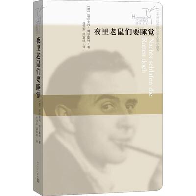 【正版书】 夜里老鼠们要睡觉 (德)沃尔夫冈·博歇尔特(Wolfgang Borchert) 人民文学出版社