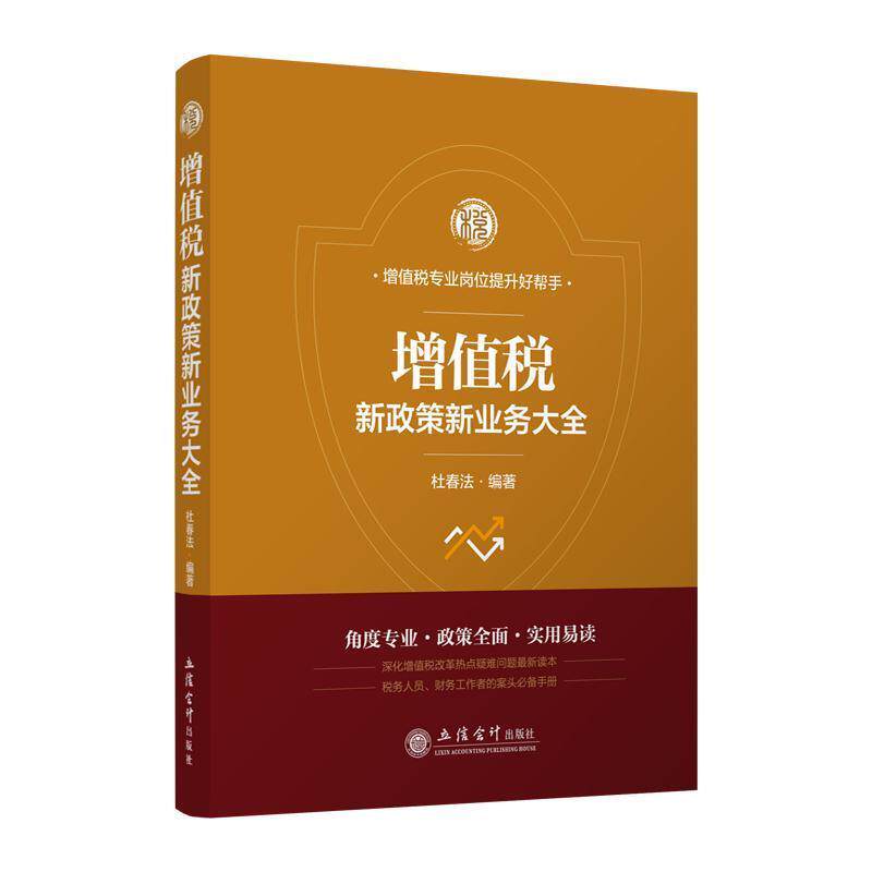 【正版现货】增值税新政策新业务大全-杜春法 杜春法