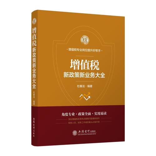 【正版现货】增值税新政策新业务大全-杜春法 杜春法