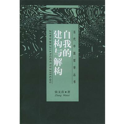 【正版书】 自我的建构与解构 张文喜 著 上海人民出版社