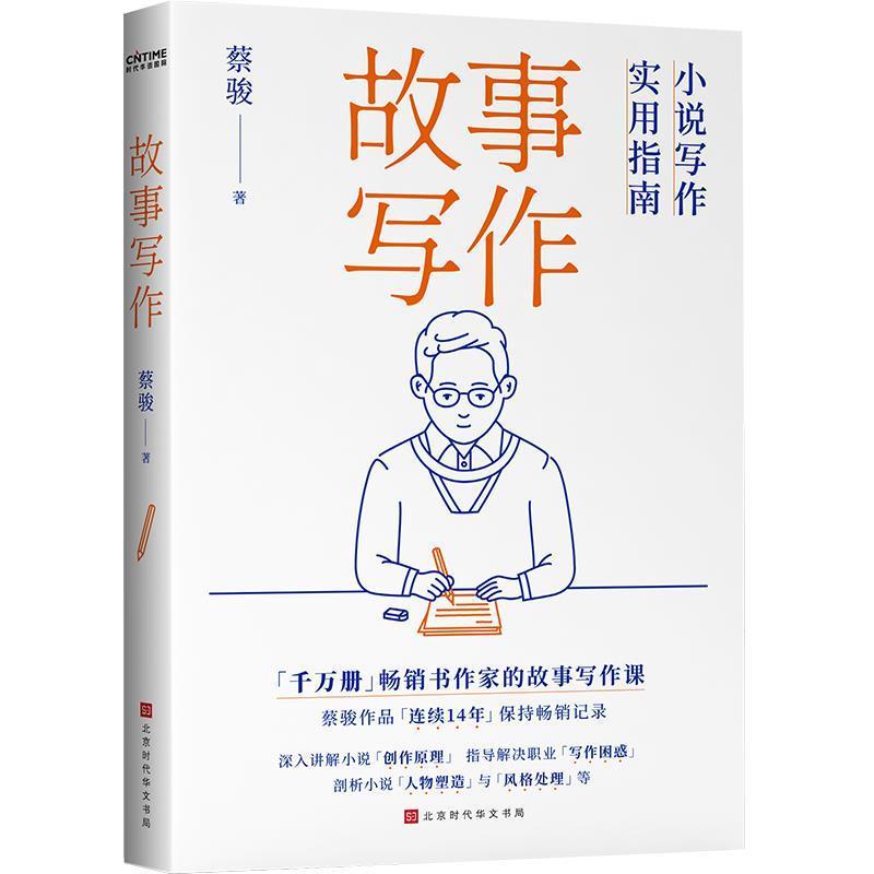 【正版书】 故事写作:小说写作实用指南 蔡骏时代华语出品 北京时代华文书局