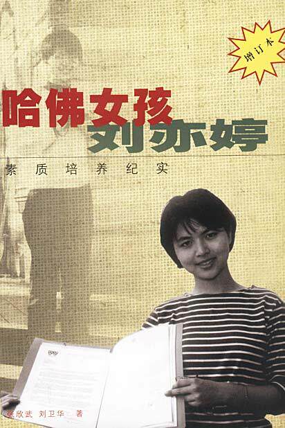【正版现货】哈佛女孩刘亦婷-素质培养纪实 刘卫华；张欣武