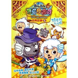 【正版书】 喜羊羊与灰太狼大电影6飞马奇遇记经典故事4拯救天马城 广东原创动力文化传播有限公司 人民邮电出版社