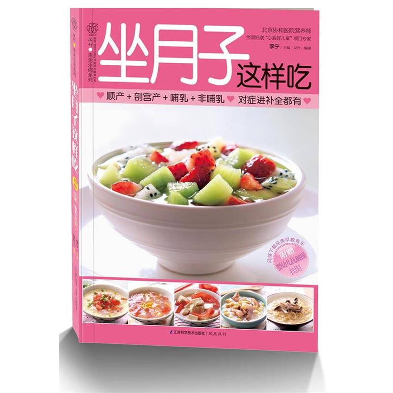 【正版书】 坐月子这样吃 李宁 江苏科学技术出版社