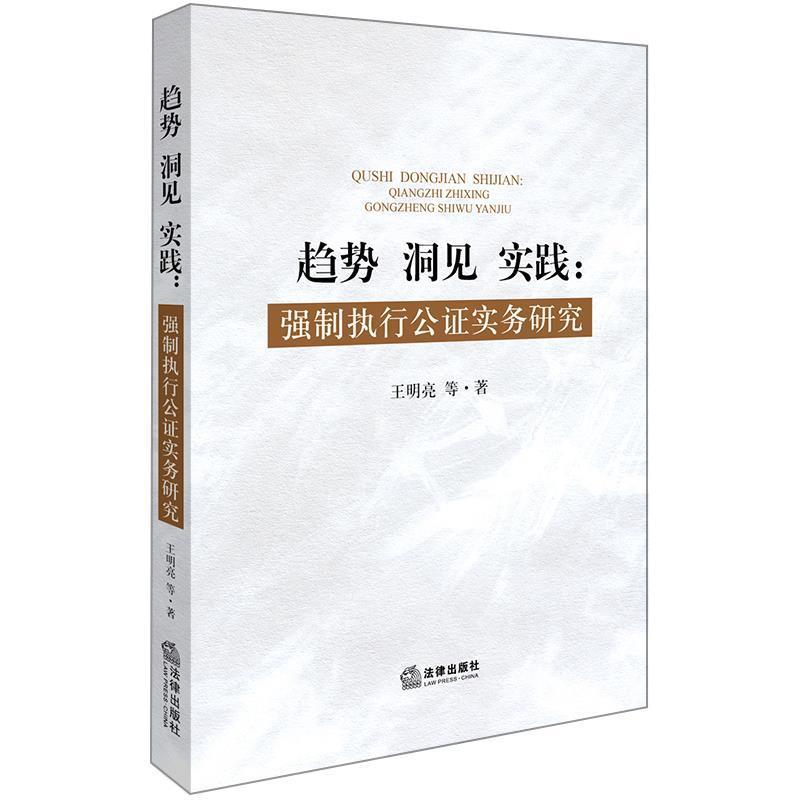 【正版书】 趋势 洞见 实践:强制执行公证实务研究 王明亮 等著 法律出版社