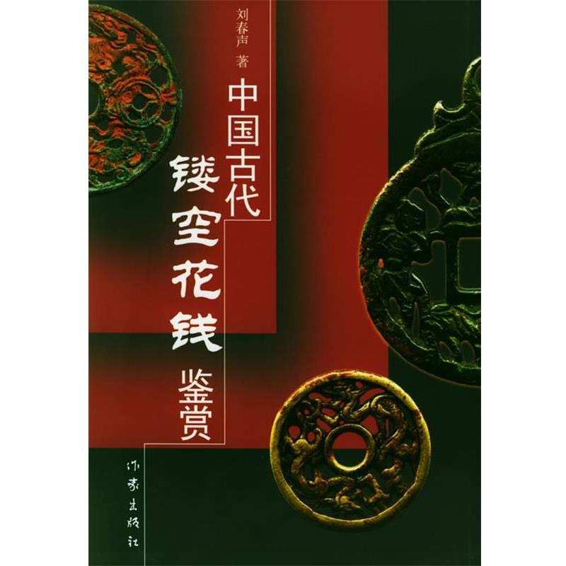 【正版书】 中国古代镂空花钱鉴赏 刘春声 著 作家出版社