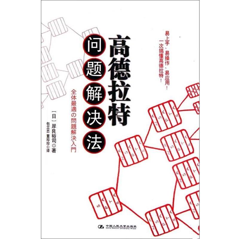 【正版书】 高德拉特问题解决法 包立志,董珍珍 著,岸良裕司 编 中国人民大学出版社