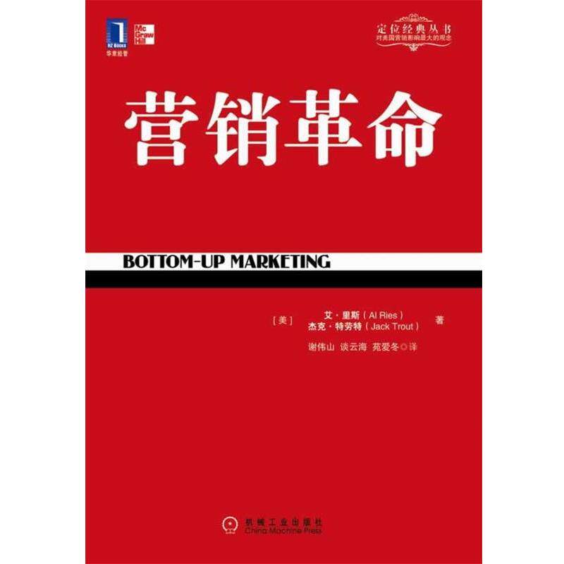 【正版书】 营销革命 (美)里斯,(美)特劳特 著,谢伟山,谈云海,苑爱冬 机械工业出版社