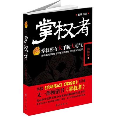 【正版书】 掌权者 向贻奋著 台海出版社
