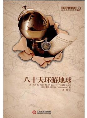 【正版书】 八十天环游地球 [法] 儒勒·凡尔纳（Jules Verne） 著,海狸 译 上海百家出版社