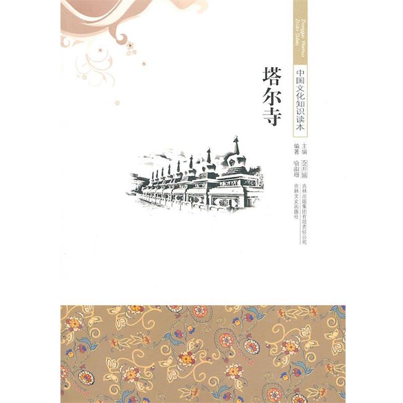 【正版书】 塔尔寺 喻淑珊　编著 吉林出版集团有限责任公司