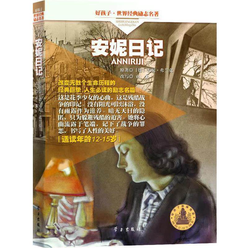 【正版书】 安妮日记 (德)安妮·弗兰克 原著,止戈 改写 学习出版社