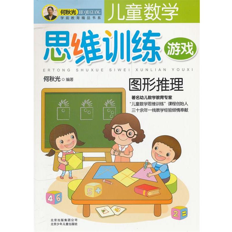 【正版书】 儿童数学思维训练游戏 图形推理 何秋光 编著 北京少年儿童出版社