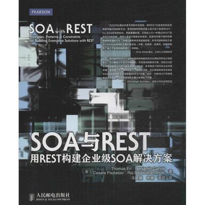 【正版书】 SOA与REST:用REST构建企业级SOA解决方案 [美]Thomas Erl Benjamin Carlyle Cesare Pautasso 人民邮电出版社