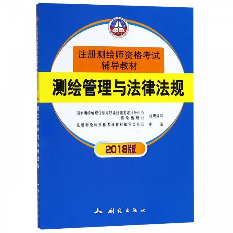 【正版书】 测绘管理与法律法规 国家测绘地理信息局职业技能鉴定指导中心,测绘出版社 测绘出版社