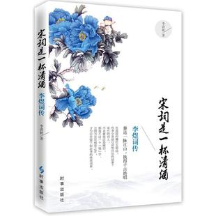 【正版书】 宋词是一杯清酒:李煜词传 李清秋 著 时事出版社