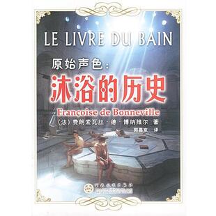 【正版书】 沐浴的历史 (法)费朗索瓦丝·德·博纳维尔 著 百花文艺出版社