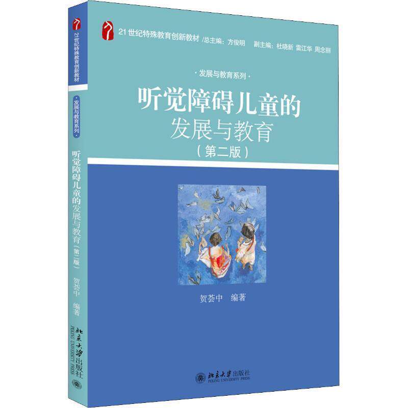 【正版书】 听觉障碍儿童的发展与教育 贺荟中 北京大学出版社