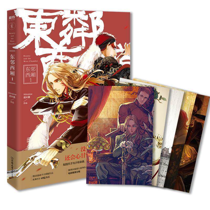 【正版书】 东邻西厢1 Winslowww若叶菌 中国友谊出版公司