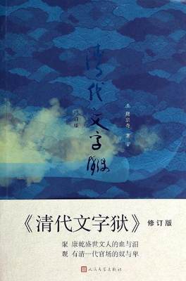 【正版】清代文字狱（修订版） 周宗奇