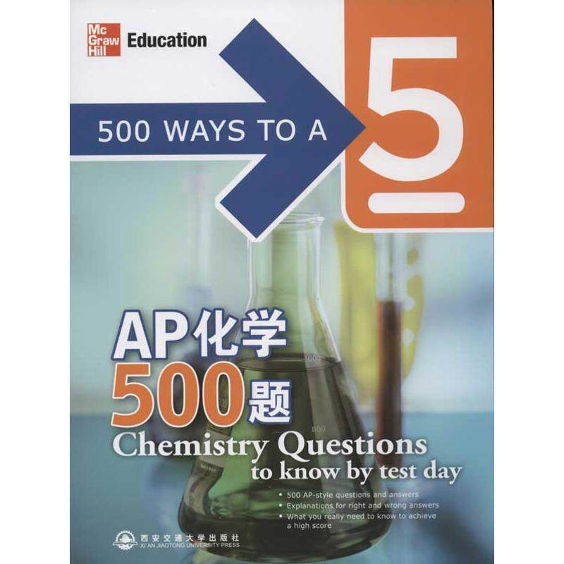 【正版书】 AP化学500题--新东方大愚英语学习丛书 (美)莱比茨 西安交通大学出版社