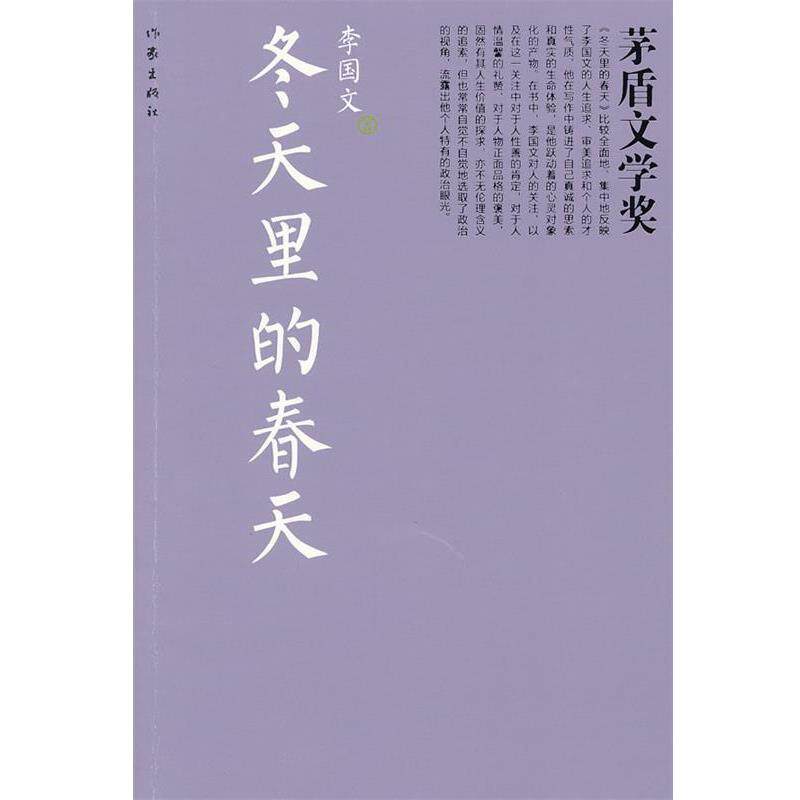 【正版书】 冬天里的春天 李国文 著 作家出版社