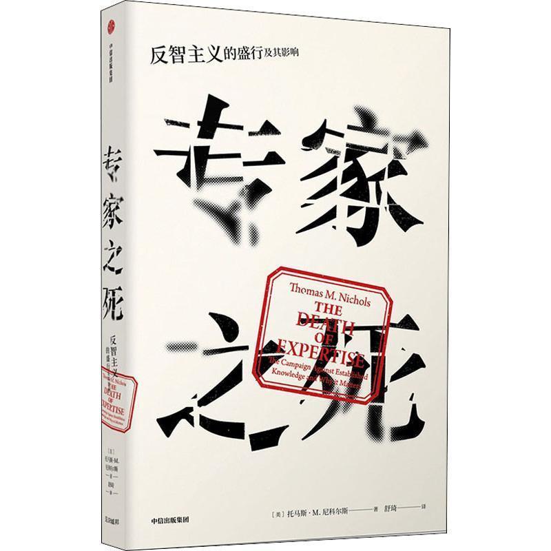 【正版书】 专家之死 反智主义的盛行及其影响 (美)托马斯·M.尼科尔斯(Thomas M.Nichols) 中信出版社