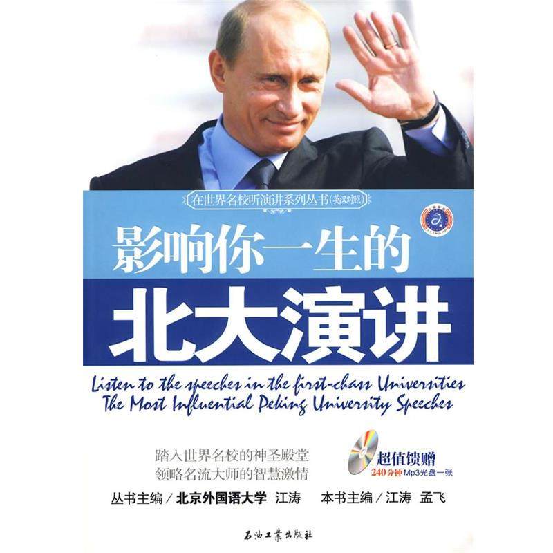 【正版书】 影响你一生的北大演讲 江涛,孟飞　编 石油工业出版社