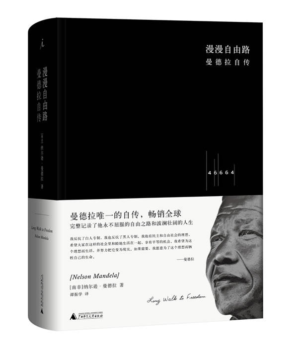 【正版现货】漫漫自由路-曼德拉自传 [南非]曼德拉；谭振