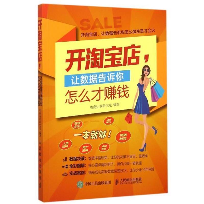 【正版书】 开淘宝店,让数据告诉你怎么才赚钱 电商运营研究室 编 人民邮电出版社