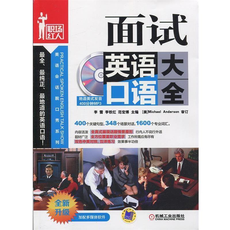 【正版书】 面试英语口语大全 刘爽 机械工业出版社