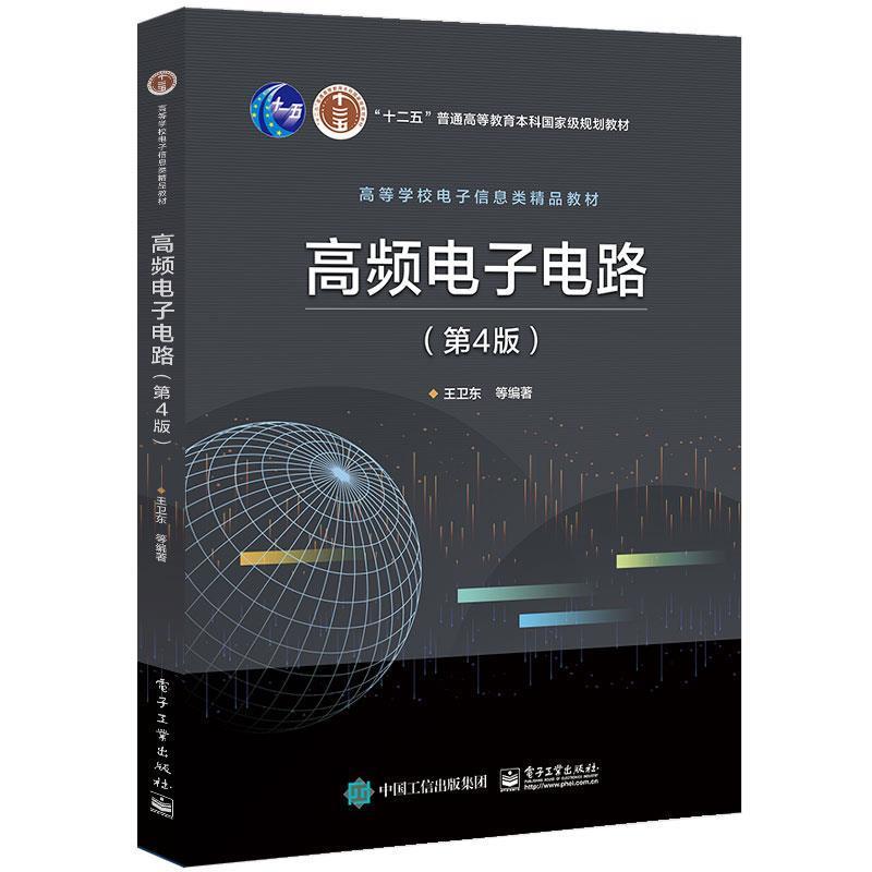 【正版书】 高频电子电路 王卫东等 电子工业出版社