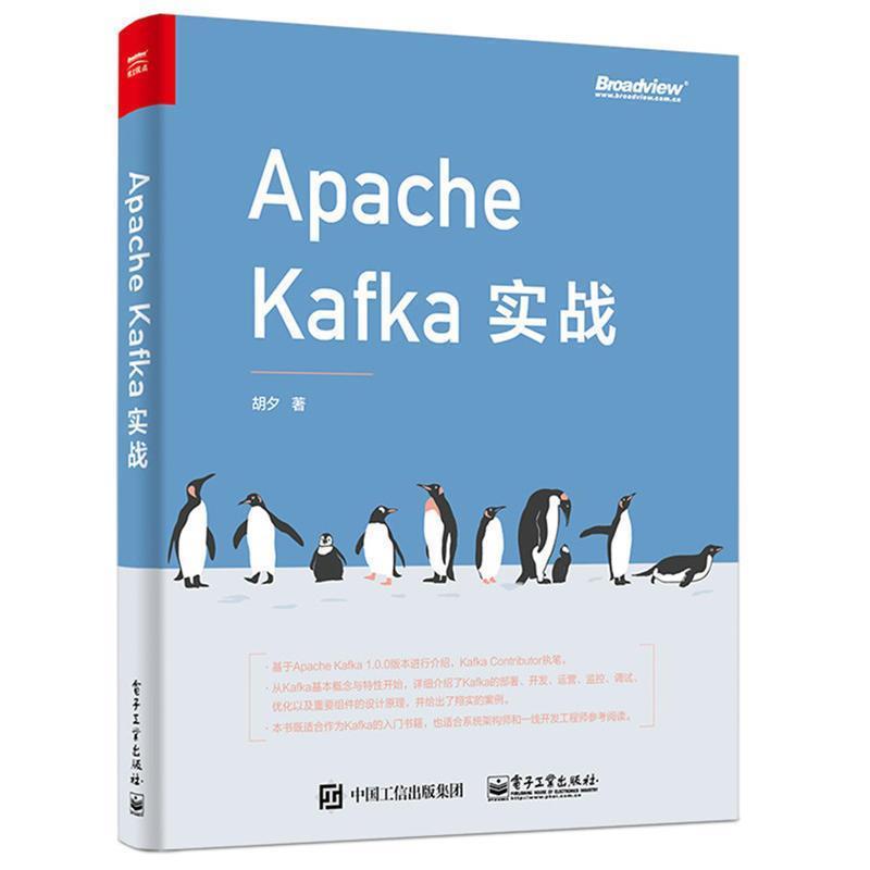 【正版书】 Apache Kafka实战 胡夕 电子工业出版社