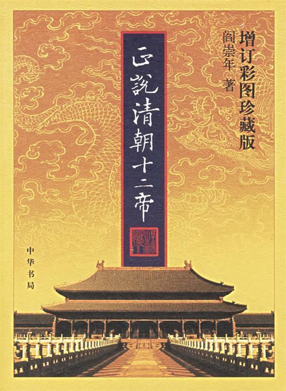 【正版现货】正说清朝十二帝(增订彩图) 阎崇年