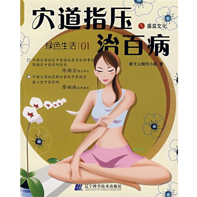 【正版书】 穴道指压治百病 新文山制作小组 著 辽宁科学技术出版社