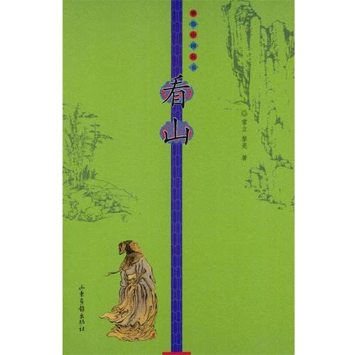 【正版书】 看山 常立 著 山东画报出版社