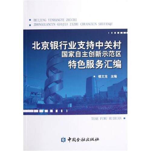 【正版书】 北京银行业支持中关村国家自主创新示范区特色服务汇编 楼文龙 中国金融出版社