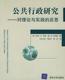 公共行政研究 正版 对理论与实践 亚当斯；高洁 美 反思