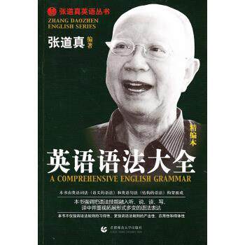 【正版书】 张道真英语丛书:英语语法大全 张道真 著 首都师范大学出版社