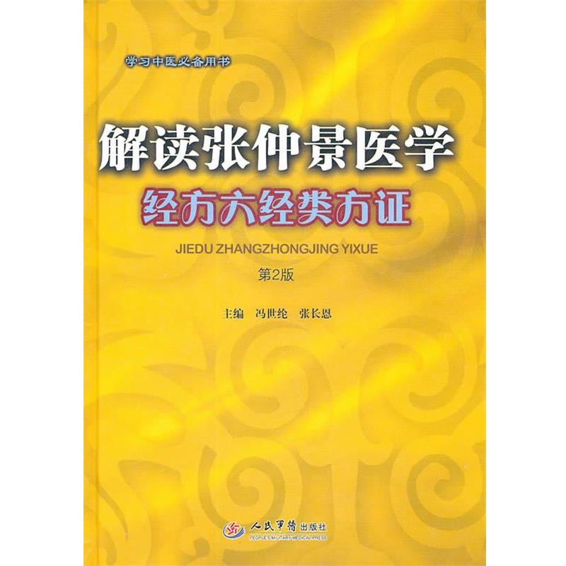 【正版书】 解读张仲景医学经方六经类方证 冯世纶,张长恩　主编 人民军医出版社