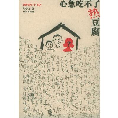 【正版书】 心急吃不了热豆腐 胡学文 著 群众出版社