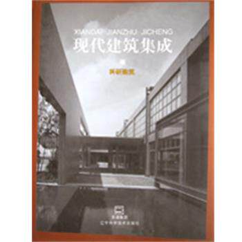 【正版书】 科研建筑现代建筑集成 日本MEISEI出版公司 编 辽宁科学技术出版社