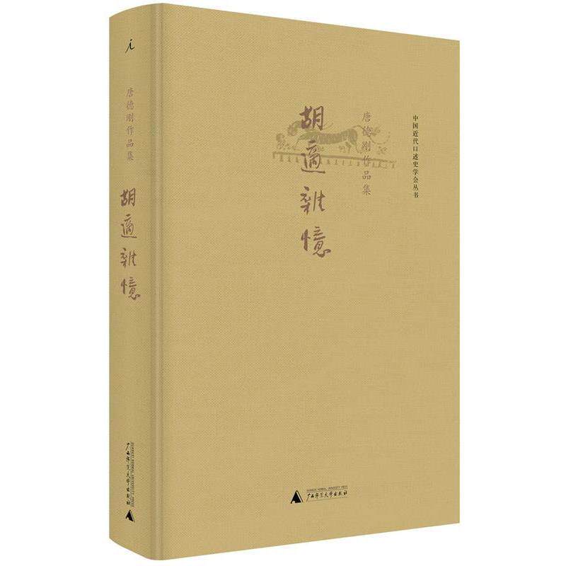 【正版书】 胡适杂忆 唐德刚 广西师范大学出版社