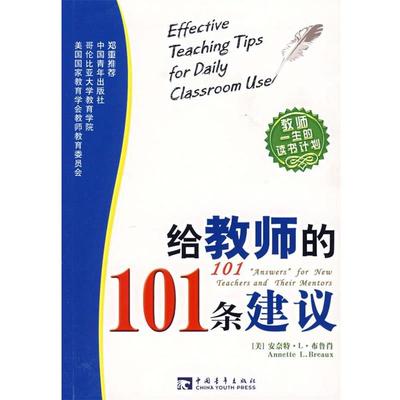 【正版书】 给教师的101条建议 (美)布鲁肖,方雅婕 中国青年出版社