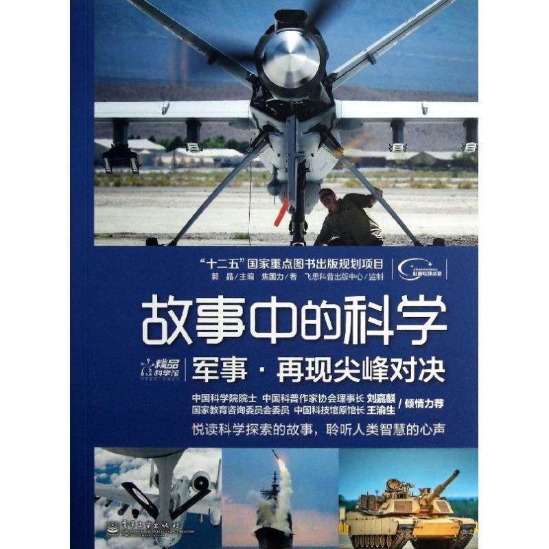 【正版书】 故事中的科学军事·再现剑锋对决 焦国力 电子工业出版社