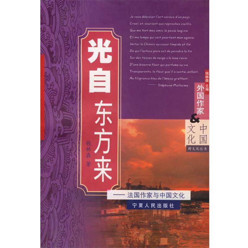 【正版书】 光自东方来:法国作家与中国文化 钱林森 著 宁夏人民出版社