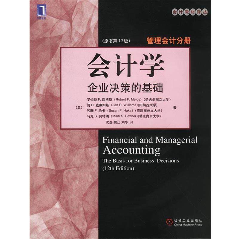 【正版书】 会计学：企业决策的基础 [美]迈格斯等 著,沈磊等 译 机械工业出版社