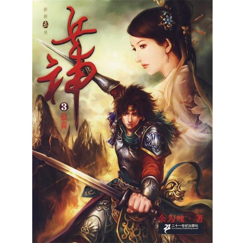 【正版书】 新新武侠小说·兵神3:狼翼 余为魄 著 二十一世纪出版社